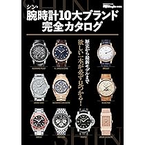 シン・腕時計10大ブランド完全カタログ (BIGMANスペシャル) | 世界文化